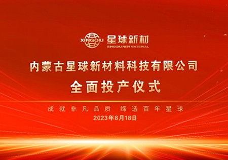 内蒙古太阳GG新材料特种与化工专用石墨材料项目全面投产